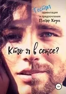 Кто я в сексе? Ориентация и предпочтения. Тесты