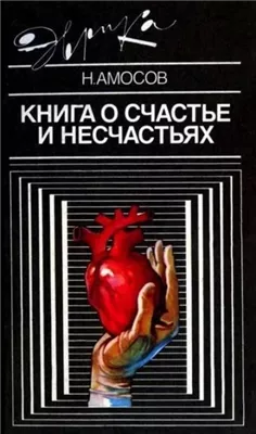 Книга о счастье и несчастьях