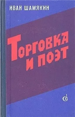 Торговка и поэт