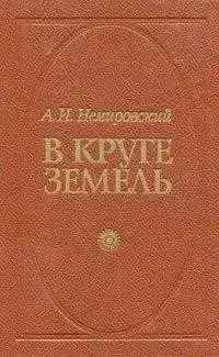 В круге земель