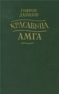 Красавица Амга