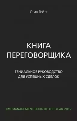 Книга переговорщика. Гениальное руководство для успешных сделок