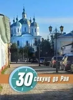 30 секунд до Рая