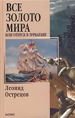 Всё золото мира, или Отпуск в Зурбагане