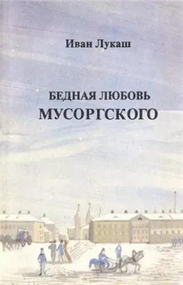 Бедная любовь Мусоргского