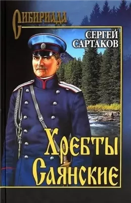 Хребты Саянские