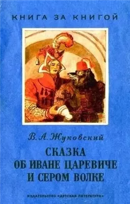 Сказка об Иване-Царевиче и Сером Волке