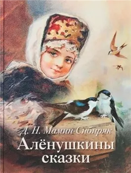 Аленушкины сказки