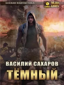 Темный