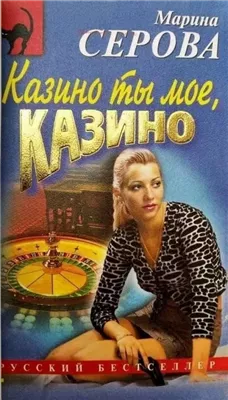 Казино ты мое, казино