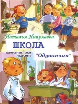 Школа Одуванчик