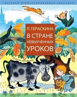 В стране невыученных уроков и другие сказочные повести