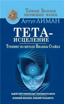 Тета-исцеление. Тренинг по методу Вианны Стайбл