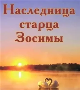 Наследница старца Зосимы