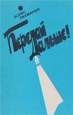 Письма в Завтра и Вчера