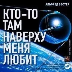 Кто-то там наверху меня любит