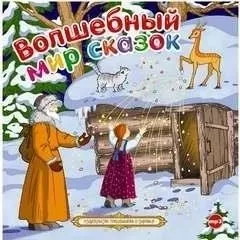 Волшебный мир сказок