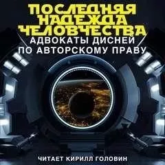 Последняя надежда человечества: адвокаты Дисней по авторскому праву