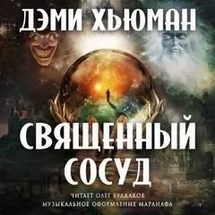 Священный сосуд