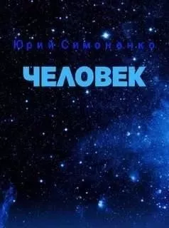 Человек