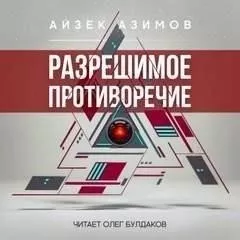 Разрешимое противоречие