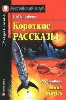 Рассказы