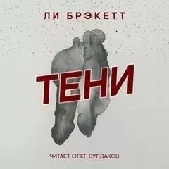 Тени