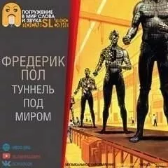 Туннель под миром