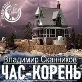 Час-корень