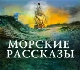 Морские рассказы