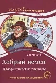 Добрый немец