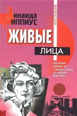 Живые лица