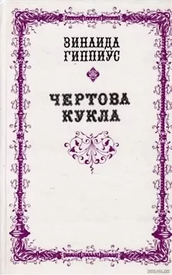 Чертова кукла