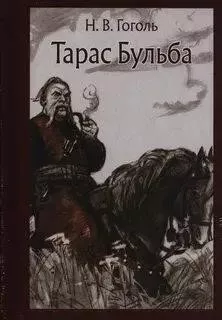 Тарас Бульба