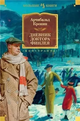 Дневник доктора Финлея (Сборник)