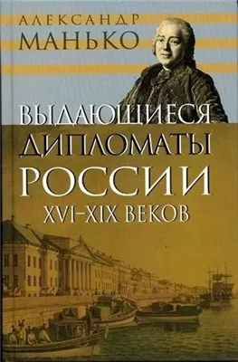 Выдающиеся дипломаты России XVI- XIX веков