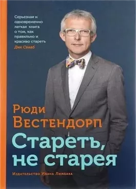 Стареть, не старея: О жизненной активности и старении