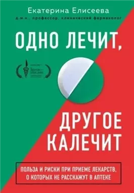 Одно лечит, другое калечит. Польза и риски при приеме лекарств, о которых не расскажут в аптеке