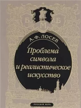 Проблема символа и реалистическое искусство