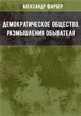 Демократическое общество. Размышления обывателя