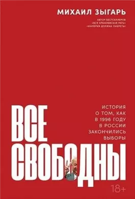 Все свободны. История о том, как в 1996 году в России закончились выборы