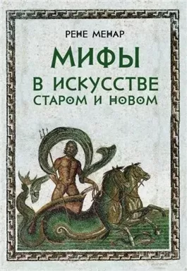 Мифы в искусстве