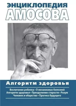 Энциклопедия Амосова