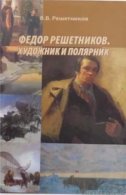 Федор Решетников. Художник и полярник