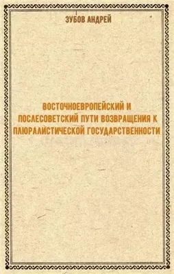 Восточноевропейский и послесоветский пути возвращения к плюралистической государственности