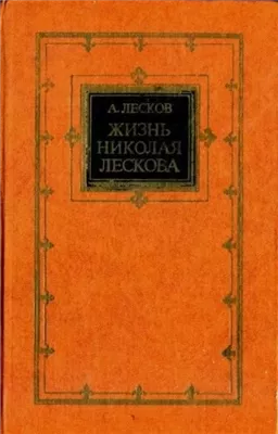 Жизнь Николая Лескова