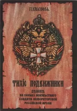 Тихие подвижники. Венок на могилу неизвестного солдата Императорской Российской Армии