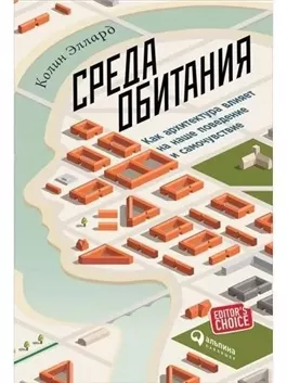 Среда обитания: Как архитектура влияет на наше поведение и самочувствие