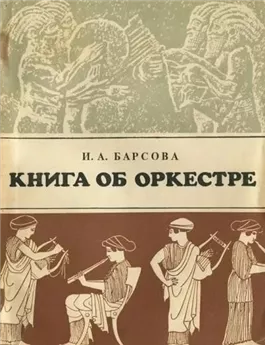 Книга об оркестре