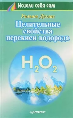 Целительные свойства перекиси водорода